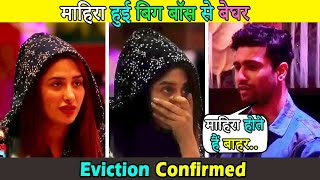 माहिरा हुई बिग बॉस से बेघर । Mahira Evicted From Bigg Boss House in Midnight Eviction Vicky Kaushal
