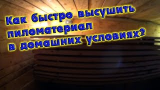 КАК ВЫСУШИТЬ ДОСКИ В ДОМАШНИХ УСЛОВИЯХ?//деревенские будни