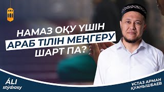 Намаз оқу үшін араб тілін менгеру шарт па?А.Қуанышбаев