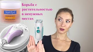 Как избавиться от нежелательных волос. Мой опыт: эпиляция, депиляция, фотоэпилятор, бритва.