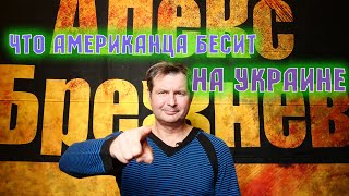 Что не понравилось американцу в Украине!!! Не могу с этим жить