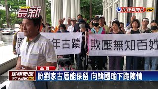 盼劉家古厝能保留 向韓國瑜下跪陳情－民視新聞