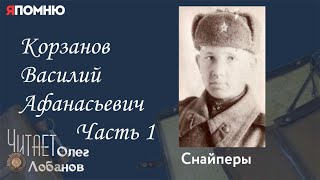 Корзанов Василий Афанасьевич. Часть 1. Проект "Я помню" Артема Драбкина. Снайперы.
