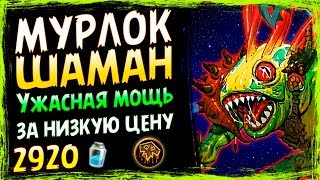 МУРЛОК Шаман? - Самая Сильная БЮДЖЕТНАЯ КОЛОДА - Спасители Ульдума - 2019/Hearthstone