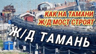 Крымский(июль 2018)мост! Как на Тамани Ж/Д мост строят! Обзор!
