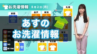 あす2日(月)のお洗濯情報 関東は部屋干しがオススメ