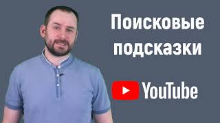 Поисковые подсказки Youtube ????