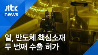 일, 반도체 소재 두 번째 수출 허가…"삼성전자 신청 물량"