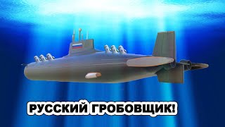 Охотник за авианосцами! Самая CМEРТOНOCНАЯ подводная лодка в мире