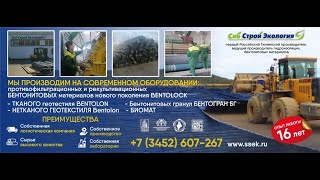 СтбСтрой-Экология КазСтрой-Экология  бентонитовый мат Бентолок в разрезе