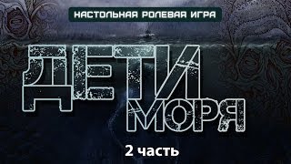 Дети Моря (2ч.) - настольная хоррор ролевая игра (Call Of Cthulhu) с Братцем Ву
