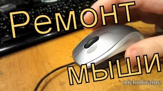 Ремонт мышки = обрыв провода