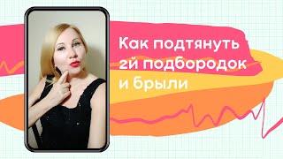 Мгновенный эффект подтяжки второго подбородка и против брылей