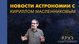 Кирилл Масленников: "Новости астрономии. Лекция 12"