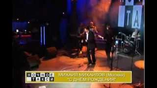 "С днем рождения"- МИХАИЛ МИХАЙЛОВ
