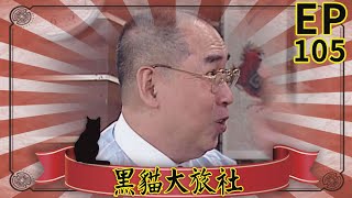 黑貓大旅社 EP105