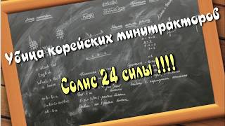 Убийца корейских тракторов !!! Часть 2. + Тест драйв.