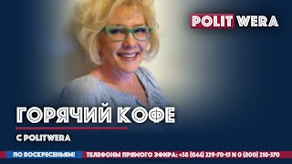"Горячий Кофе" с PolitWera  (
14 июня 2020) 
