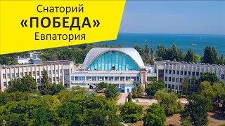 Санаторий "Победа". Евпатория. Крым