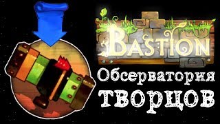 Bastion (испытание катастрофная пушка) Обсерватория творцов