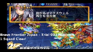 ブレイブフロンティア【第三の試練】 Brave Frontier Japan - Trial 3 Maxwell (1 Squad Perfect Clear)