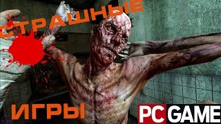 10 ИГР ДЛЯ ПК ОТ КОТОРЫХ МУРАШКИ ПО КОЖЕ