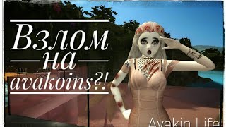 Взлом на avakoins@????? / Avakin Life❤