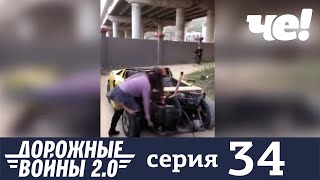 Дорожные войны | Сезон 8 | Выпуск 34