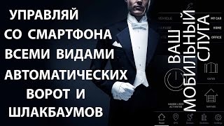 Автоматическое управление воротами BLUETOOTH GATES RU