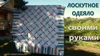 Одеяло пэчворк, ч. 1. Раскрой
