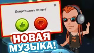КАК УСЛЫШАТЬ НОВУЮ ПЕСНЮ В АВАТАРИИ / НОВАЯ МУЗЫКА В КЛУБЕ АВАТАРИИ / АВАТАРИЯ