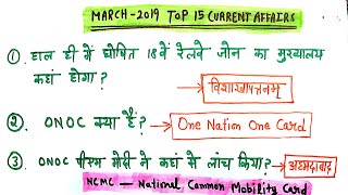 2019 के टॉप 15 वन लाइनर करंट अफेयर्स// latest one liner current affairs 2019 in hindi, railway ntpc