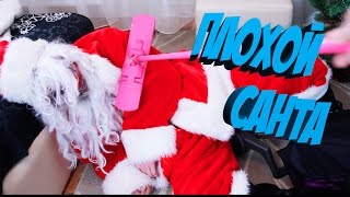 ПЛОХОЙ САНТА / На нас напал Санта Клаус