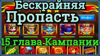 Хроники Хаоса прохождение Бескрайняя пропасть на 3 звезды в 15 главе кампании Кархо пачка