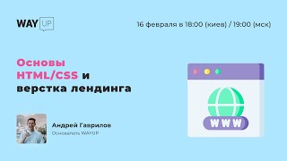 Основы HTML/CSS и верстка лендинга