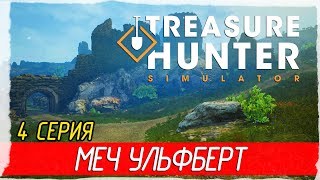 ? Treasure Hunter Simulator -4- ЛЕГЕНДАРНЫЙ МЕЧ УЛЬФБЕРТ [Прохождение на русском]