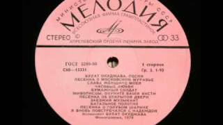Булат Окуджава, 1959: Песенка О Московском Муравье