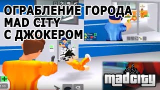 РОБЛОКС. ОГРАБЛЕНИЕ ГОРОДА МЕД СИТИ С ДЖОКЕРОМ. ROBLOX MAD CITY