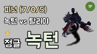 [피넛] 본인 시야 - 정글 녹턴 vs 탈리야 KDA (7/0/5)