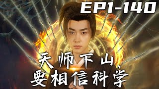 《天師下山，要相信科學》第1~140集【高清完結合集】丨惡龍出世，禍亂人間？看我壹劍斬之，打完收工！我雖繼任至尊天師之位，但我塵緣未了，必須要下山壹趟！守護心愛之人，調查當年真相，親手複仇！#嘟嘟剧场