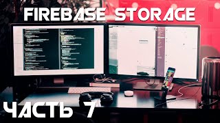 Firebase Storage/ Загрузка картинок / Часть 7