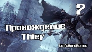 Прохождение Thief (2014) #7 Украсть кольцо у Генерала [Мастер]