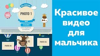 С Днем рождения видео для мальчика: пример, заказать