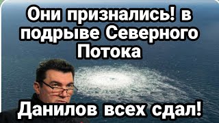 БИTBA за Украину! 0НИ признались! в П0ДPЫBE ! Северного Потока Данилов всех СДАЛ!