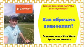 Как обрезать видеоклип в viva video