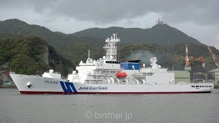 [4K]巡視船れいめい 最初の試運転へ出港 - 海上保安庁の新造巡視船 PLH33 REIMEI - Japan Coast Guard patrol vessel 1st sea-trial