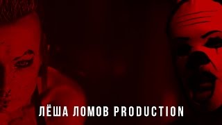 ЛЁША ЛОМОВ PRODUCTION