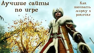 ArcheAge 3.0. Самые лучшие сайты по игре. Как набивать мирку в рокочке?