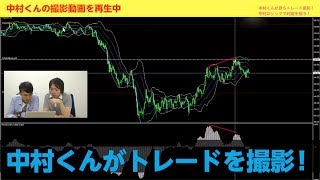 中村くんが自らトレードを撮影！果たして結果は…？/FX-KatsuのスキャマネーFX _vol.111