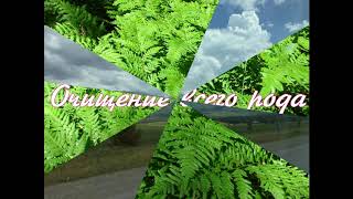 День 1 Очищение всего Рода                  #Молитвы#МолитвызаРод#Род#ОчищениеРода#РодовыеМолитвы#